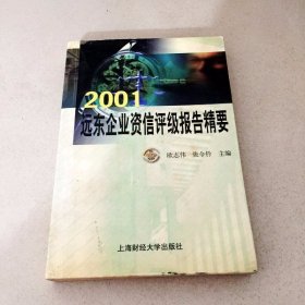 2001远东企业资信评级报告精要