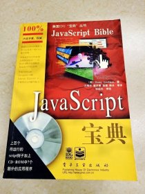 DDI226650 JavaScript宝典·美国IDG“宝典”丛书