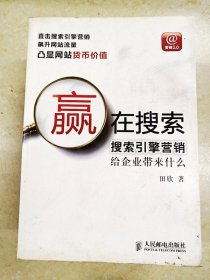 赢在搜索：搜索引擎营销给企业带来什么