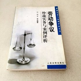 劳动争议仲裁实务与案例评析