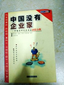 DDI219761 CON南王商业经典书系中国没有企业家--中国第四代企业家缺陷分析（一版一印）内有水渍