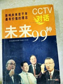 CCTV对话未来99种：新经典文库