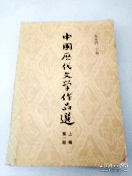 DX105395 中国历代文学作品选 第一册 上编