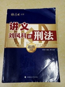 DDI226771 2014年国家司法考试·刘凤科讲刑法.讲义