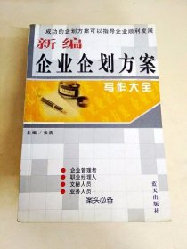 DDI226407 新编企业企划方案写作大全（内有读者签名）