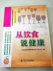 DDI202414 广东省全民科学素质系列读本·从饮食说健康（版权页缺失，尾页有字迹）