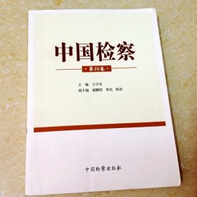 DDI200875 中国检察·第26卷（一版一印）