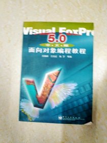 DB103195 Visual FoxPro 5.0 中文版 面向对象编程教程（一版一印）