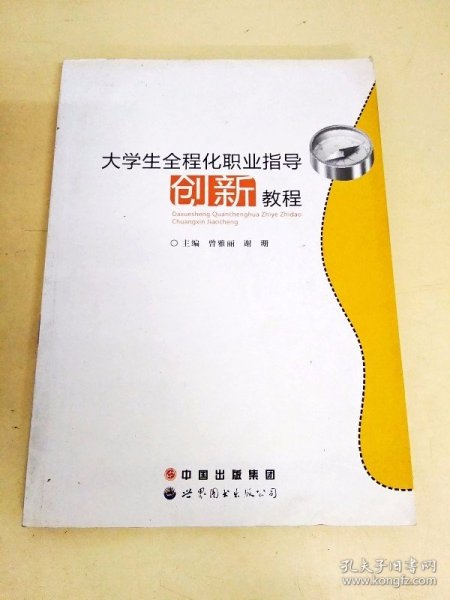 DDI226837 大学生全程化职业指导创新教程（一版一印）