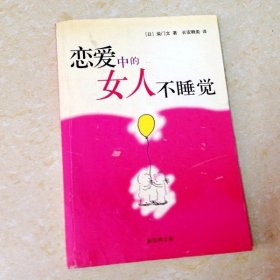 恋爱中的女人不睡觉：新经典文库