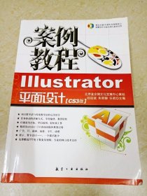 DDI226745 IIIustrator平面设计案例教程.CS3版（书边有签名）（一版一印）