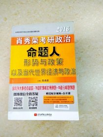 肖秀荣2016考研政治命题人形势与政策以及当代世界经济与政治