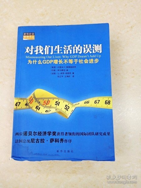 对我们生活的误测：为什么GDP增长不等于社会进步