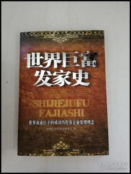 HB3005501 世界巨富发家史: 世界商业巨子的成功历程及企业管理理念