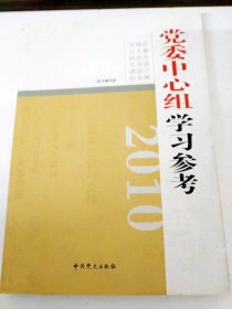 2010党委中心组学习参考