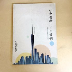 DDI225283 社会创新广州案例广州市社会工作委员会组织编写（一版一印）