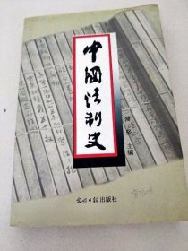 中国法制史  第三版