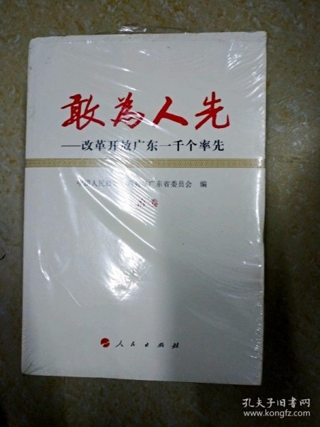 DB103207 敢为人先——改革开放广东一千个率先 政治卷（全新未拆封）