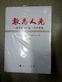 DB103207 敢为人先——改革开放广东一千个率先 政治卷（全新未拆封）