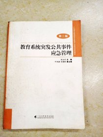 DDI226608 教育系统突发公共事件应急管理.第三版