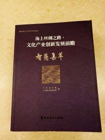 DDI225705 海上丝绸之路·文化产业创新发展前瞻.智慧集萃（一版一印）