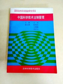 DDI226453 国家自然科学基金研究项目中国科学技术法制管理（一版一印）