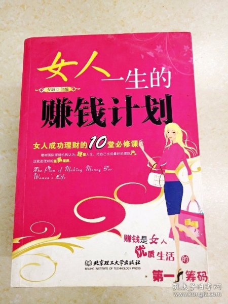 DDI220678 女人一生的赚钱计划·女人成功理财的10堂必修课（有字迹、划线）（一版一印）