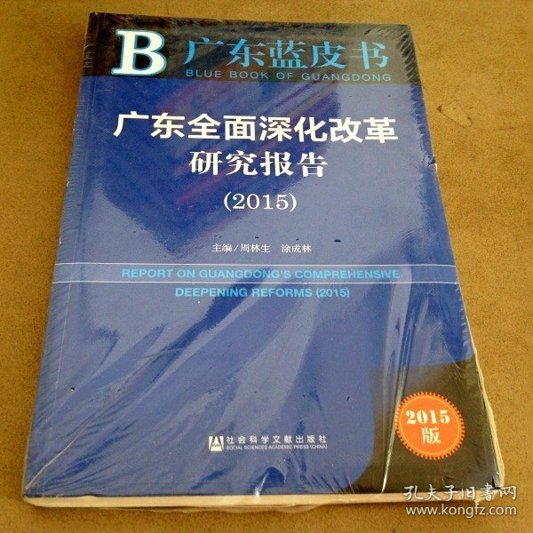 广东蓝皮书：广东全面深化改革研究报告（2015）