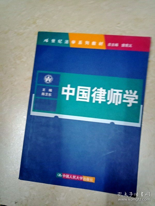 DDI206623 中国律师学·21世纪法学系列教材 （有字迹）