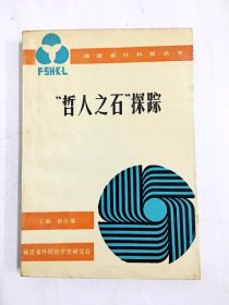 DA211090 福建省社科联丛书·‘哲人之石'探踪【（一版一印）】