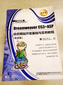 DDI226693 DreamweaverCS3+ASP动态网站开发基础与实例教程.职业版（有字迹）（一版一印）