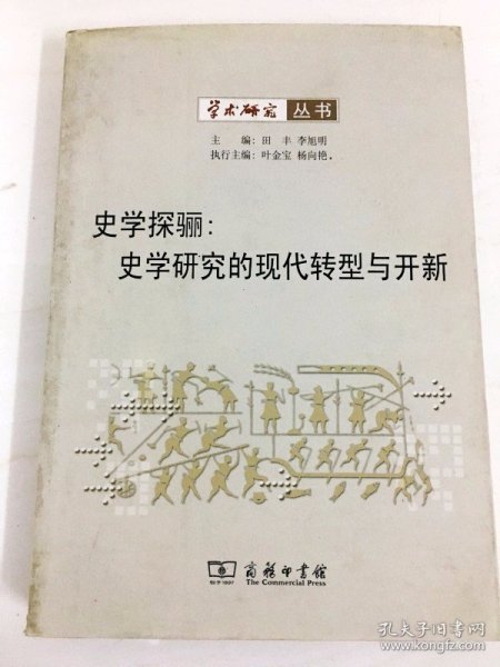 史学探骊：史学研究的现代转型与开新