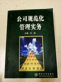 公司规范化管理实务