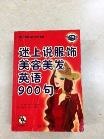 DDI214192 迷上说服饰美容美发英语900句