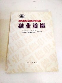 DDI226836 国家职业资格培训教程职业道德（一版一印）