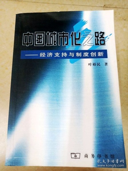 DDI216457 中国城市化之路·经济支持与制度创新