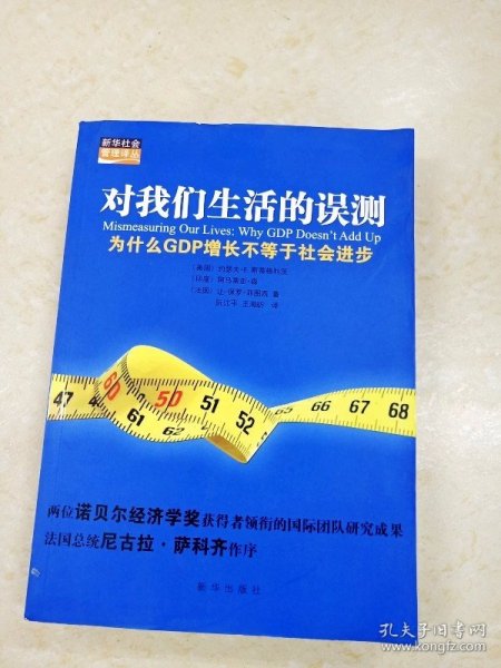 对我们生活的误测：为什么GDP增长不等于社会进步