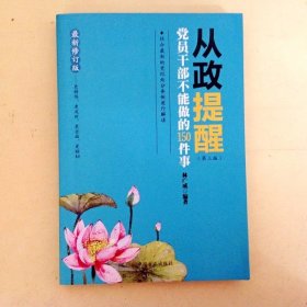 DDI200507 从政提醒党员干部不能做的150件事第三版最新修订版