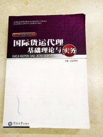 DDI226607 国际货运代理基础论与实务（一版一印）