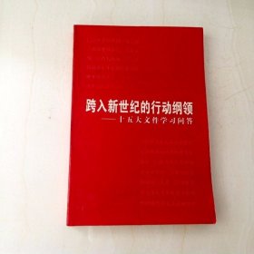 DDI203572 跨入新世纪的行动纲领--十五大文件学习问答（一版一印）