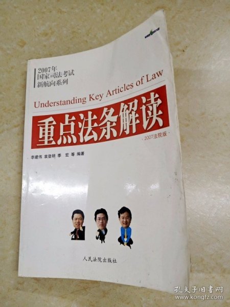 DDI223429 重点法条解读·2007年国家司法考试新航向系列（字迹、划线）