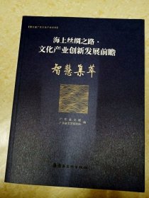 DDI224213 海上丝绸之路·文化产业创新发展前瞻.智慧集萃（一版一印）