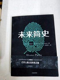 DA206745 未来简史·从智人到神人【一版一印】