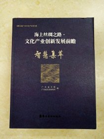 DDI224163 海上丝绸之路·文化产业创新发展前瞻.智慧集萃（一版一印）