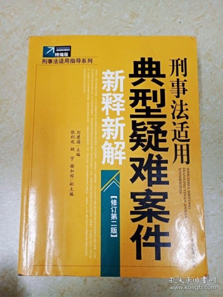 刑事法适用典型疑难案件新释新解（修订第2版）