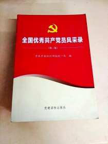 DDI226397 全国优秀共产党员风采录第三集（内附光盘一张）