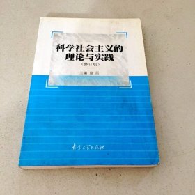 科学社会主义的理论与实践（第3版）