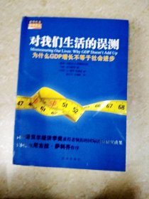 对我们生活的误测：为什么GDP增长不等于社会进步