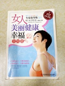 DDI226719 女人美丽健康幸福全知道.专家指导版（一版一印）