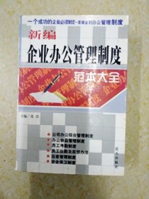 DB103136 新编企业办公室管理制度范本大全（书侧有污渍）（一版一印）